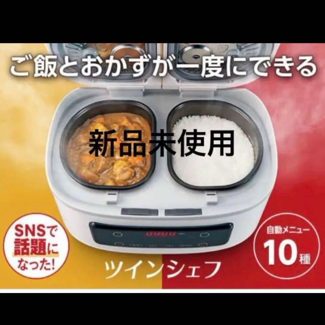 【新品未使用】ツインシェフ 炊飯器 自動調理鍋