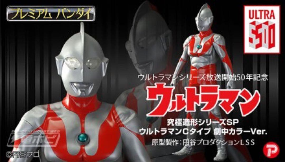「究極造形シリーズSP　ウルトラマンCタイプ　劇中カラーVer.」