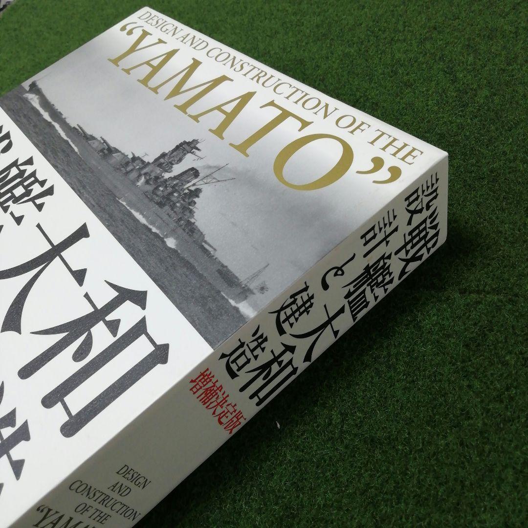 【メルカリ市限定！】戦艦大和 設計と建造 増補決定版