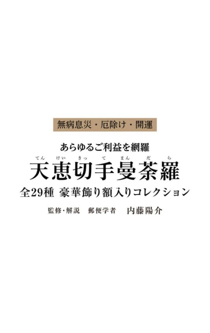 天恵切手曼荼羅 全29種 コレクション