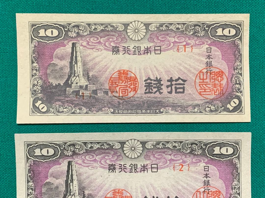 旧紙幣　古札　日本銀行券10銭　八紘一宇10銭　1組 2組　2枚 + 32枚
