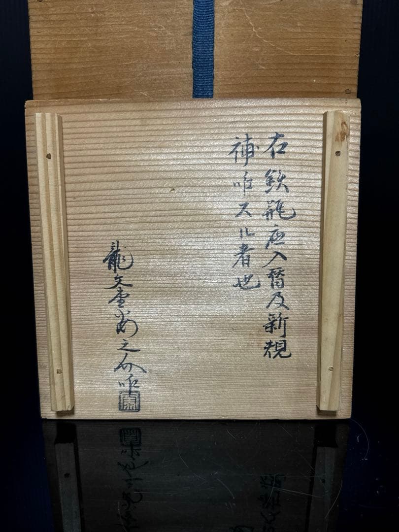 龍文堂 安之介 造 道安形 提手銀象嵌 斑紫銅蓋 鉄瓶 共箱付 茶道具