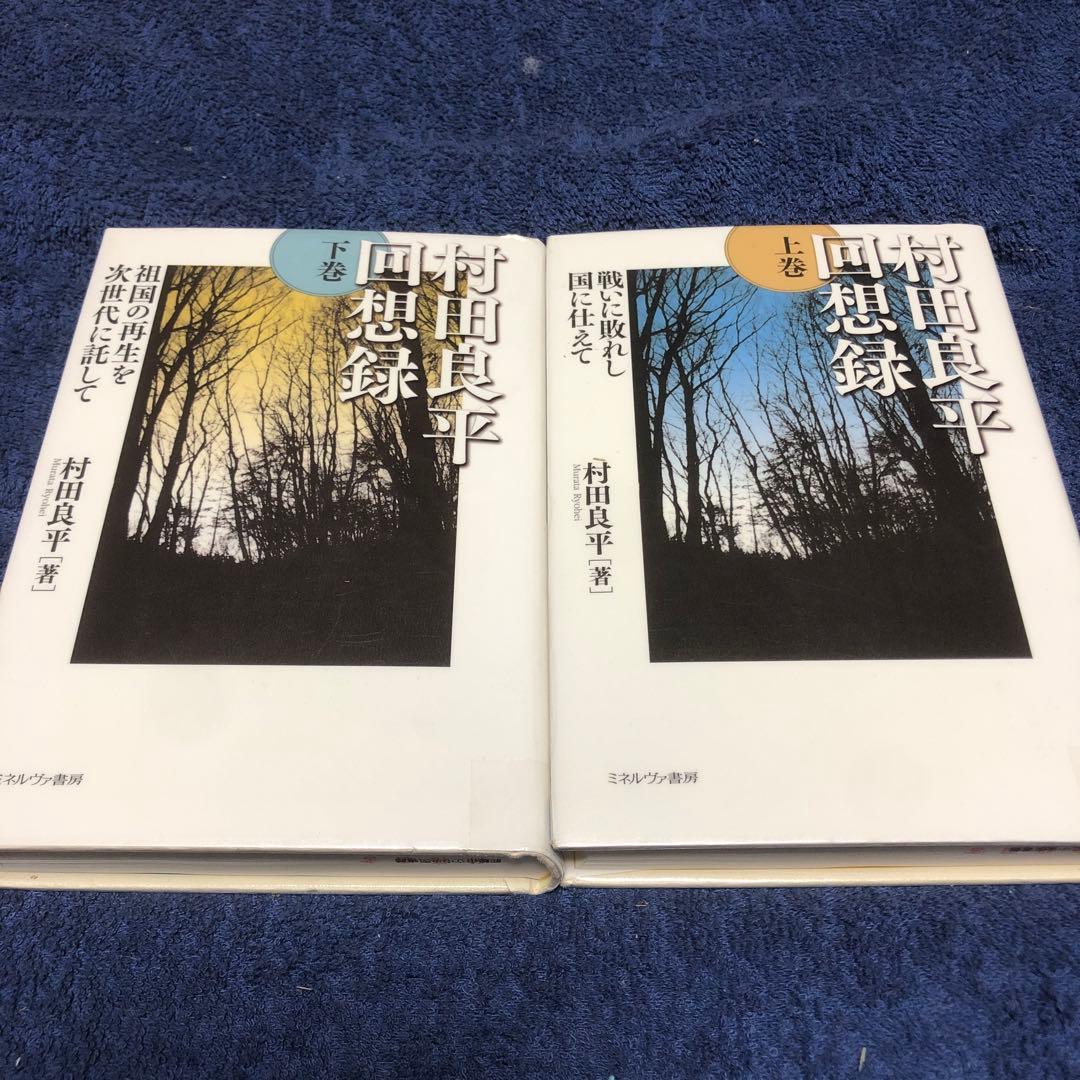 村田良平 回想録 上巻・下巻