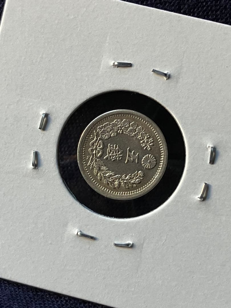 竜5銭銀貨　明治10年　半ハネ明