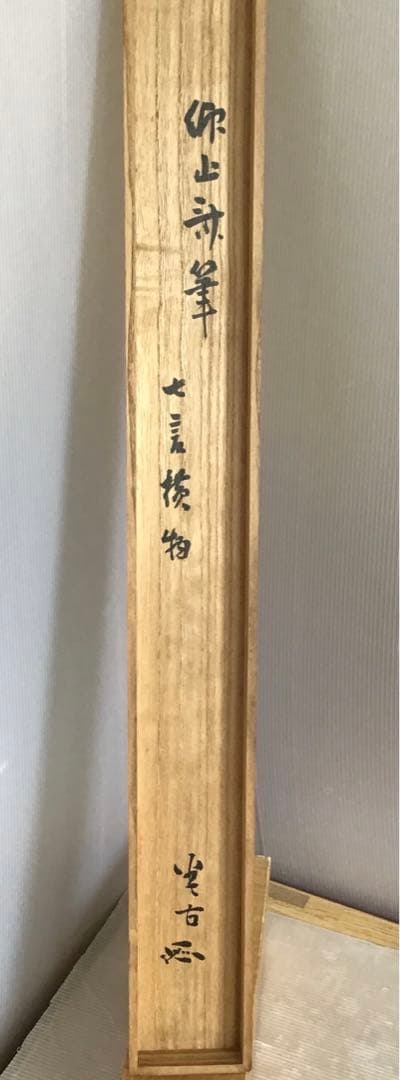 K掛軸　心應乗興棹舟人　松尾流六代仰止斎作　九代半古斎書付共箱　紙箱S946KJ