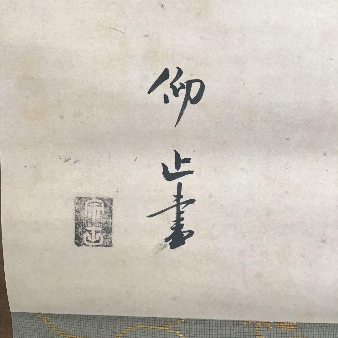 K掛軸　心應乗興棹舟人　松尾流六代仰止斎作　九代半古斎書付共箱　紙箱S946KJ
