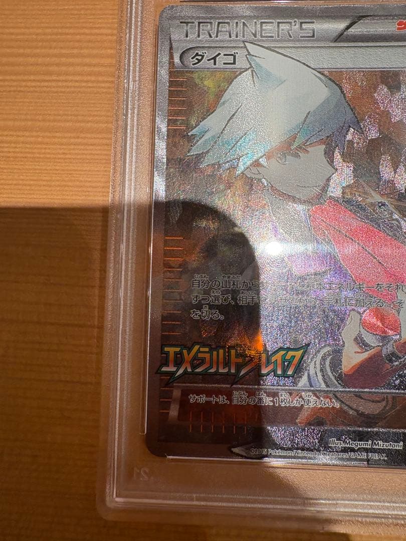ダイゴ SR プロモ　psa10 エメラルドブレイク