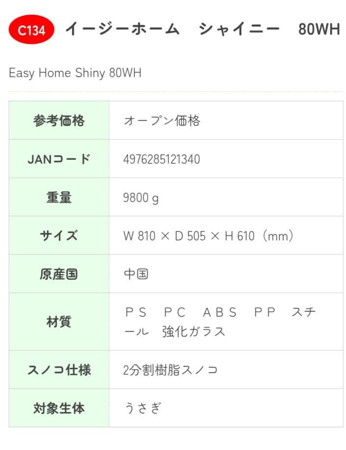 Easy  Shiny 80WH 小動物用ケージ