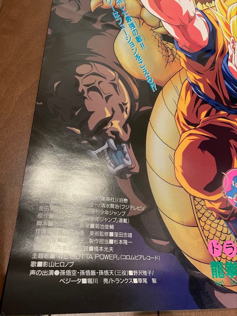 ドラゴンボール映画ポスター 95夏 東映アニメフェア 龍拳爆発‼︎ 超サイヤ人3