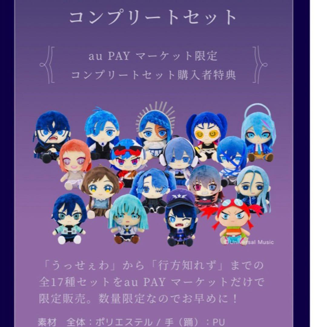 Ado auコラボ 17種＋バッグ コンプリートセット