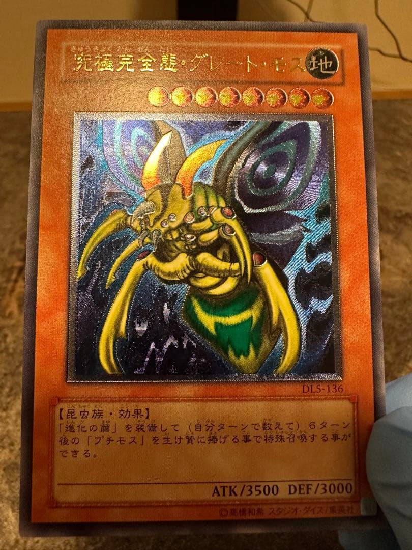 【美品】究極完全体・グレートモス　レリーフ