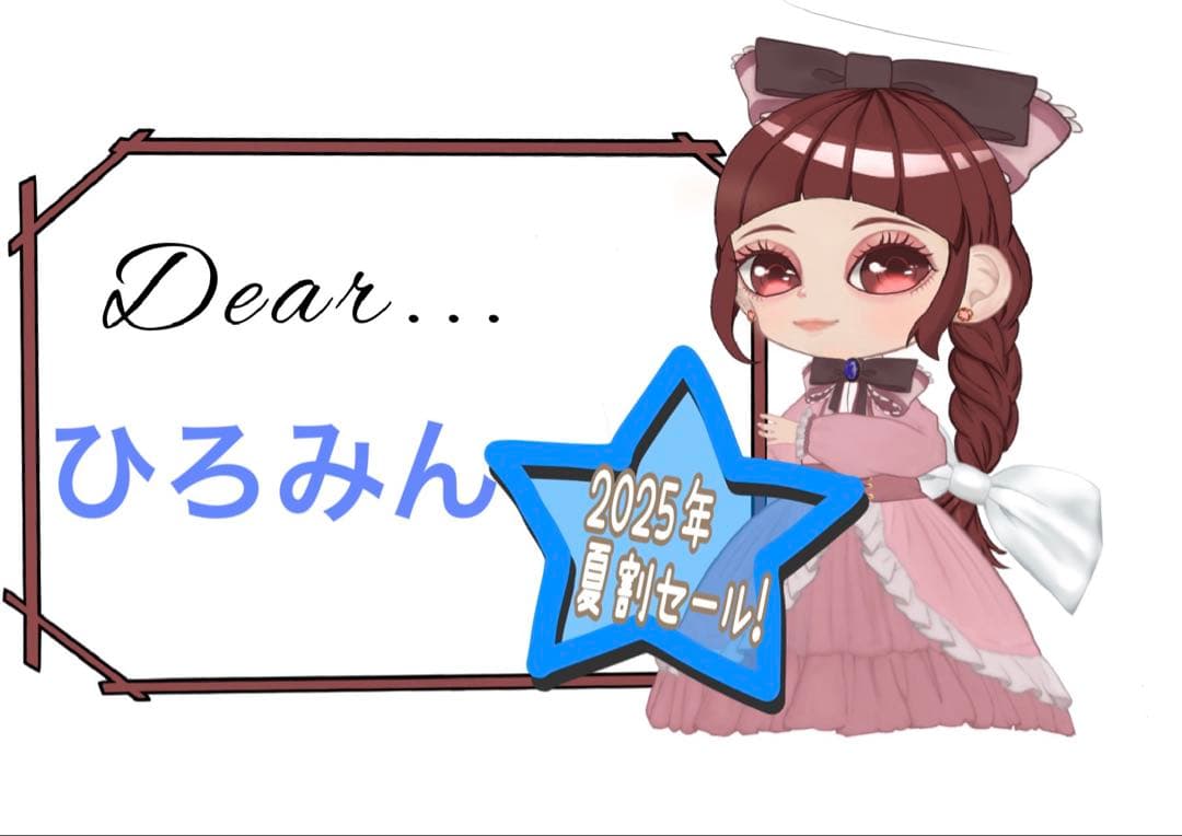ひろみん様おまとめ8点（夏割4点）