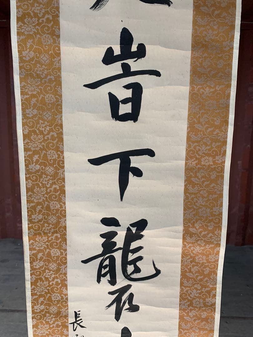 『9861』〈伊藤蘭嵎〉双幅 書 紀伊和歌山藩儒者 江戸時代 掛軸