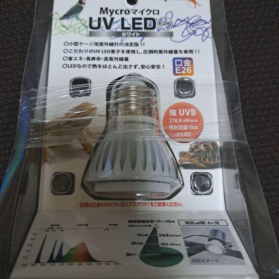 Mycro UV-LED E26　★２個セット★