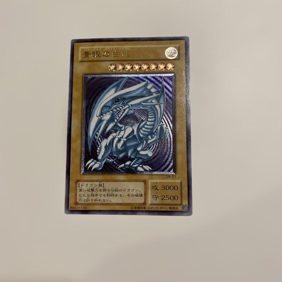 遊戯王　2期　極美品　青眼の白龍　　レリーフ　アルティメット