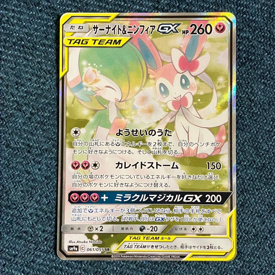 サーナイト＆ニンフィアGX SR SA SM9a 061/055 ポケモンカード
