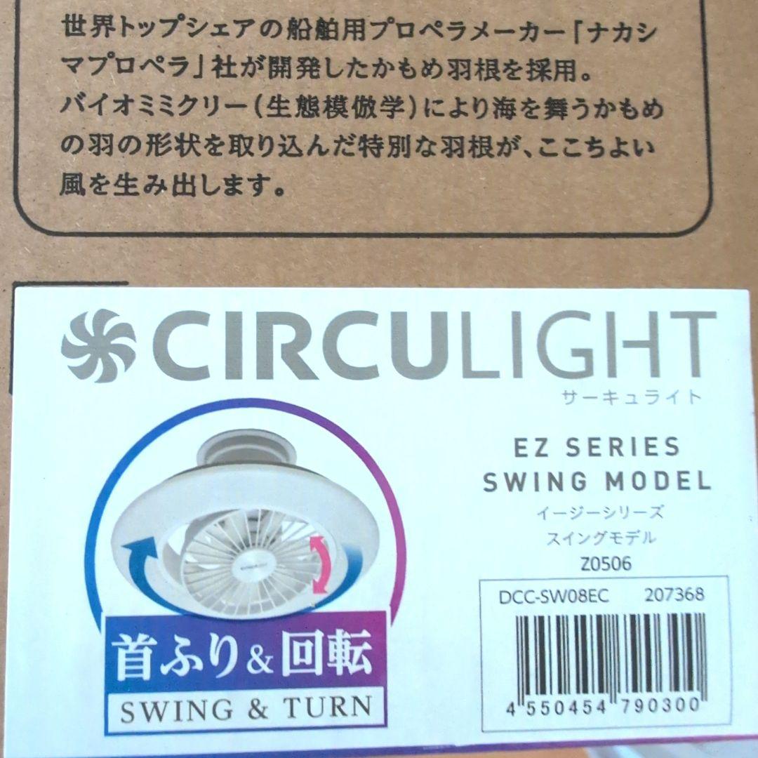 【新品未使用】サーキュライト　イージーシリーズ　スイングモデル