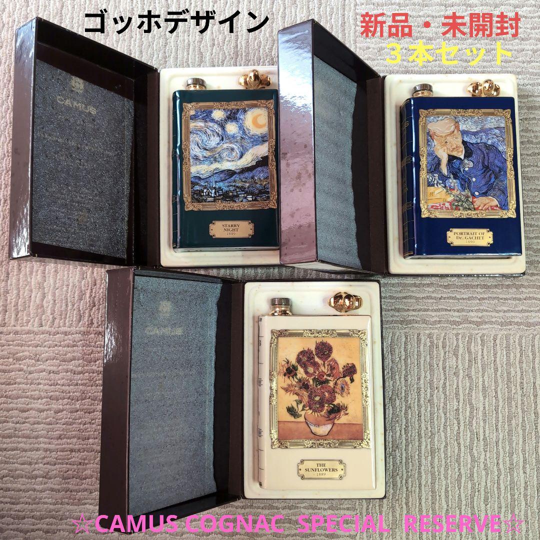 CAMUS COGNAC SPECIAL RESERVE　ゴッホデザイン３本