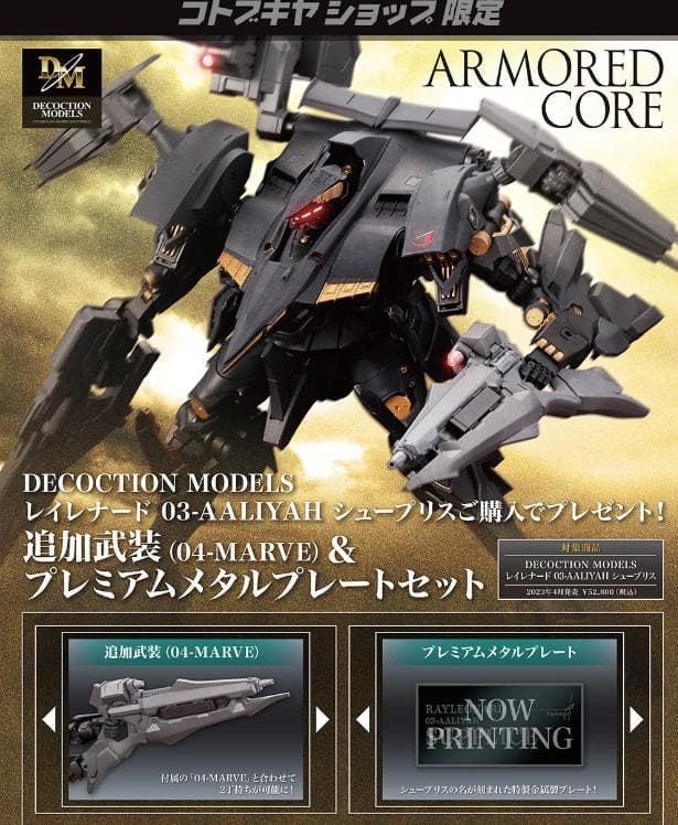 【未開封 特典付き】DECOCTION MODELS レイレナード シュープリス