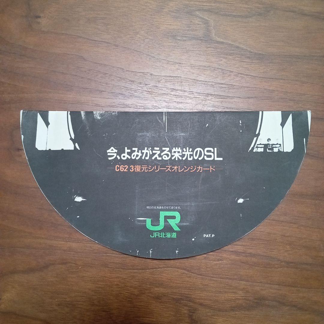 C62　3復元シリーズオレンジカード(未使用)