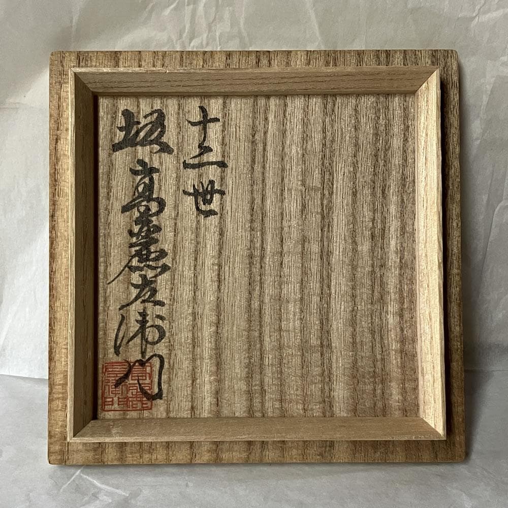 F1386 十二世 坂高麗左衛門 ( 熊峰 ) 萩焼 花入 共箱 茶道具