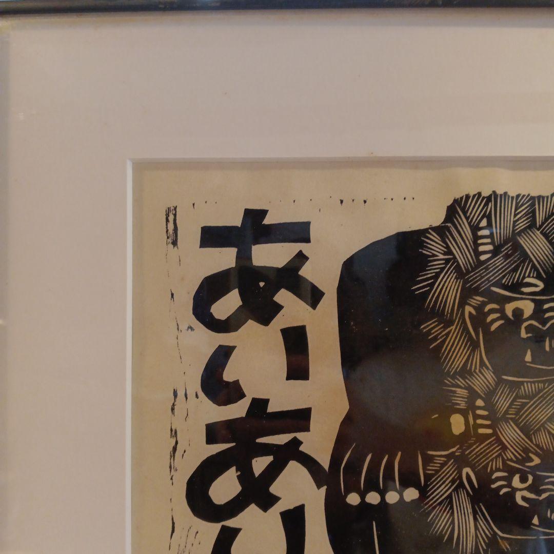 木版画 鬼 野村たかあき 和鬼あいあい 1992年 額付き