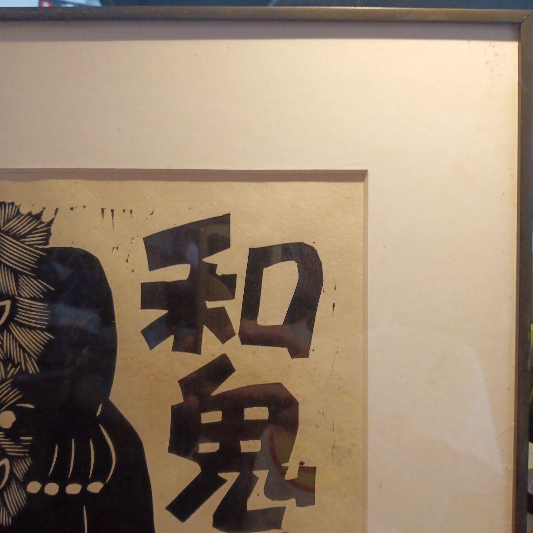 木版画 鬼 野村たかあき 和鬼あいあい 1992年 額付き