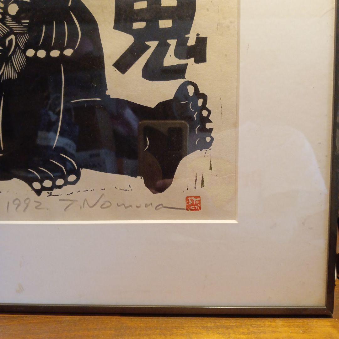 木版画 鬼 野村たかあき 和鬼あいあい 1992年 額付き