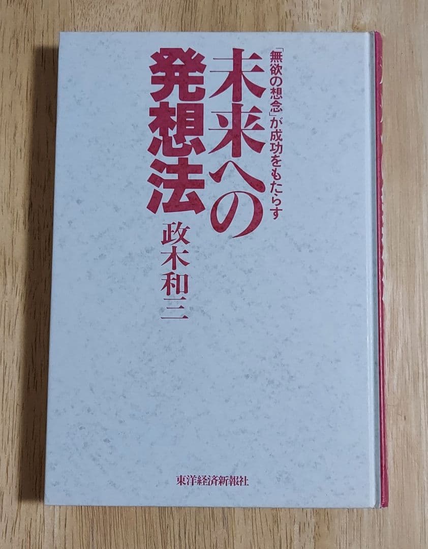 美品❗未来への発想法 政木和三