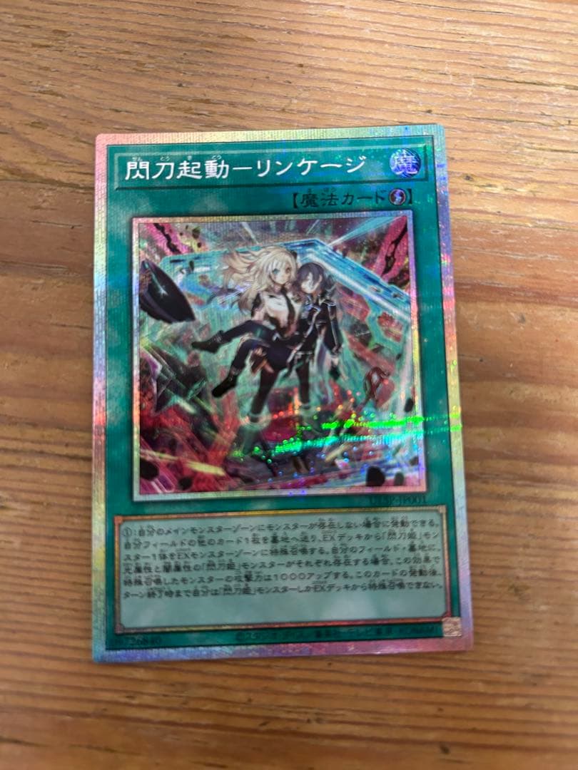 最終値引き　遊戯王　閃刀起動リンケージ　プリズマティックシークレットレア