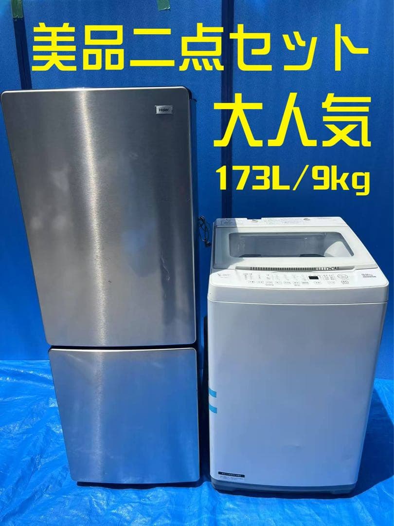 美品２点セット　173L冷蔵庫　9kg洗濯機