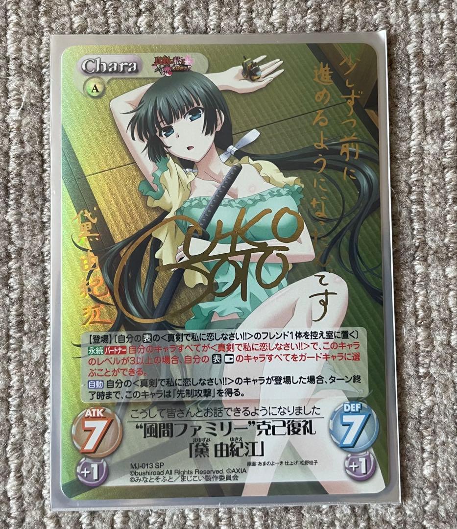 カオス MJ-013[SP]：風間ファミリー克己復礼「黛 由紀江」(サイン入り)