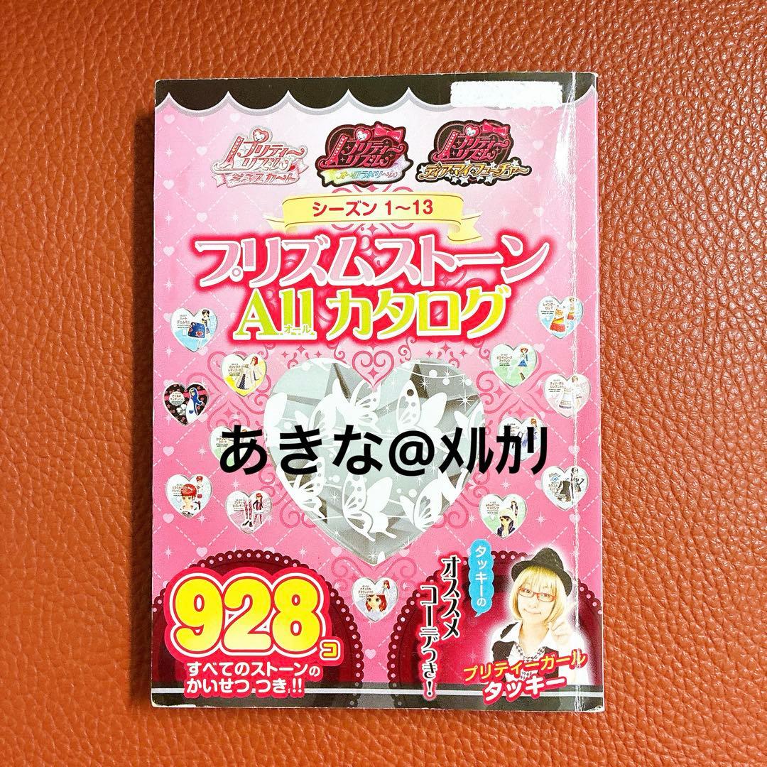 プリズムストーンALLカタログ