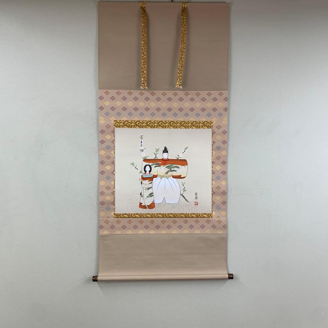 美品 掛け軸 金武翆輝作 立雛図 共箱 美術年鑑掲載 縁起物
