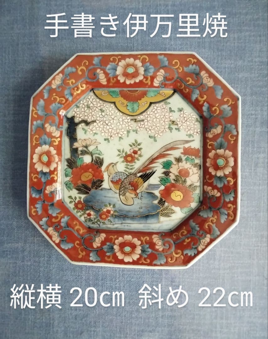手書き献上伊万里焼　八角四方皿　1枚　作家作品