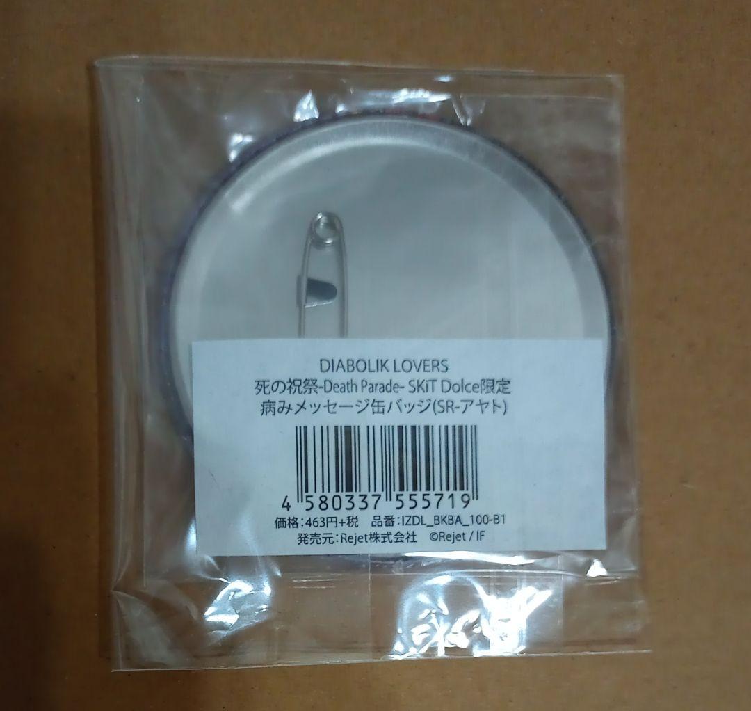 ディアラバ 逆巻アヤト SR 病みメッセージ缶バッジ 死の祝祭 DP