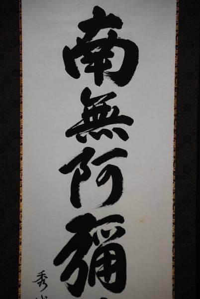 真作/高瀬秀城/六字名号/南無阿弥陀仏/桐共箱付/布袋屋掛軸HD-36