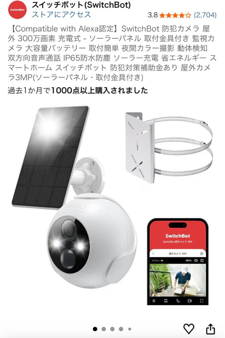 SwitchBot 3MP外部カメラとソーラーパネルセット(未使用品開封のみ)