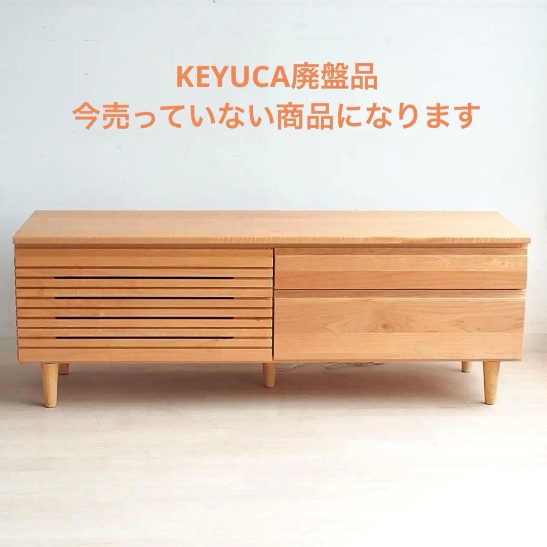 KEYUCA メイ　テレビボード 木製テレビ台 幅140cm 脚追加可