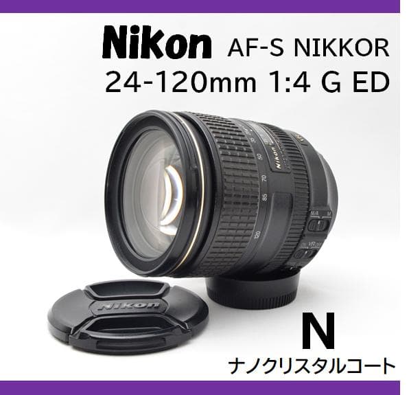 訳アリ★Nikon AF-S NIKKOR 24-120mm f/4 G ED