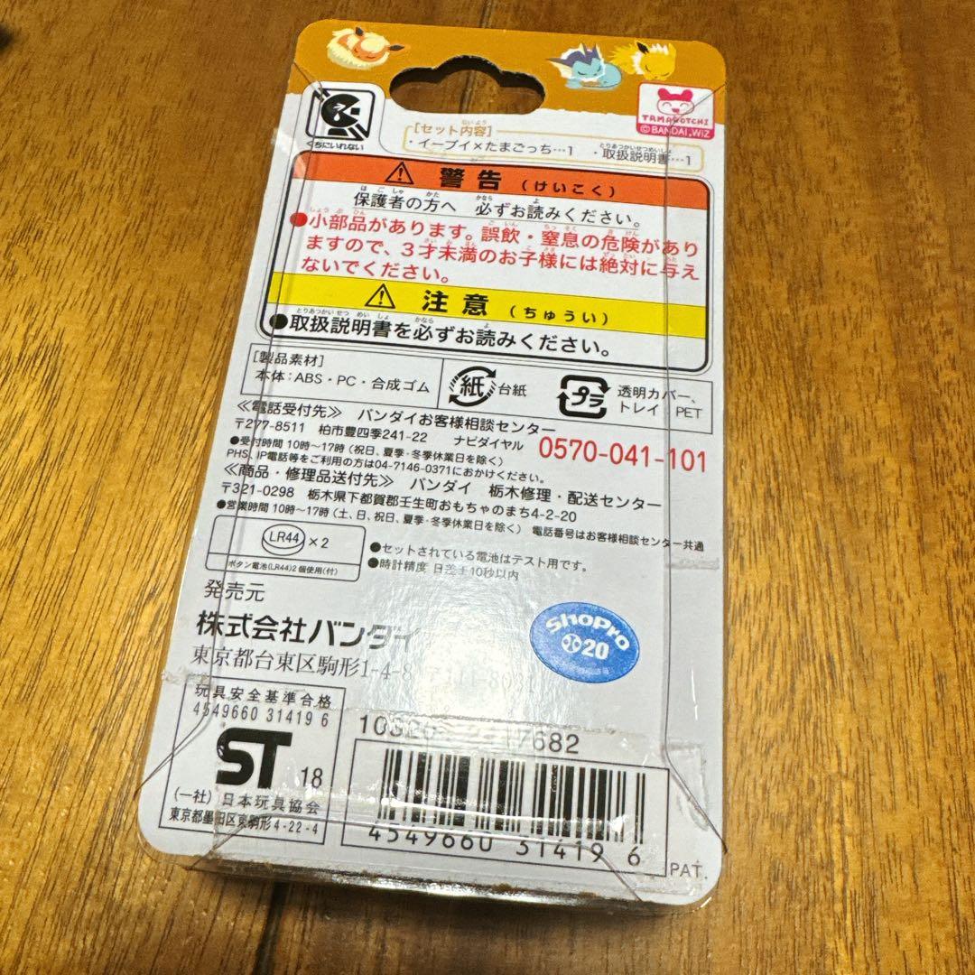 イーブイ✖️たまごっち だいすきイーブイver.
