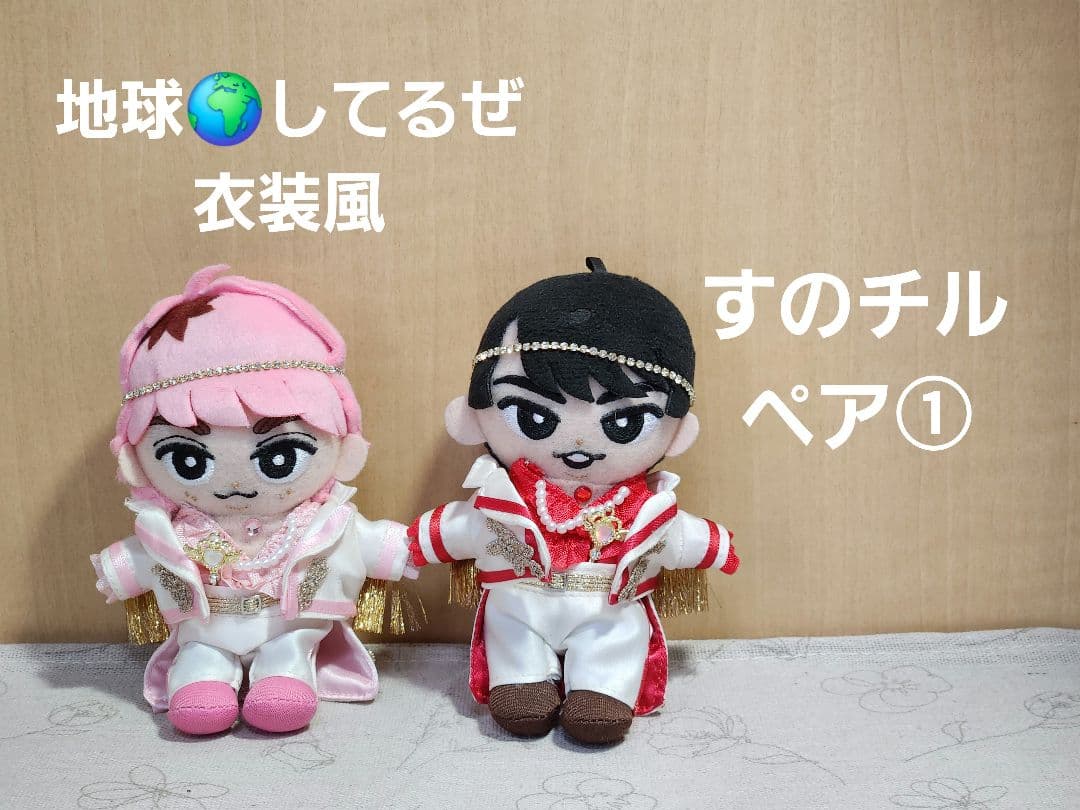 【①】すのチル 地球してるぜ ぬい服 宮舘涼太 佐久間大介 ペア Man