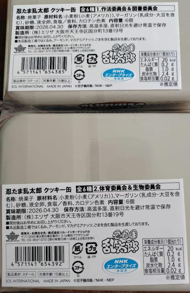 【イオン限定】忍たま乱太郎　クッキー缶　はっぴーばれんたいん　全6種セット