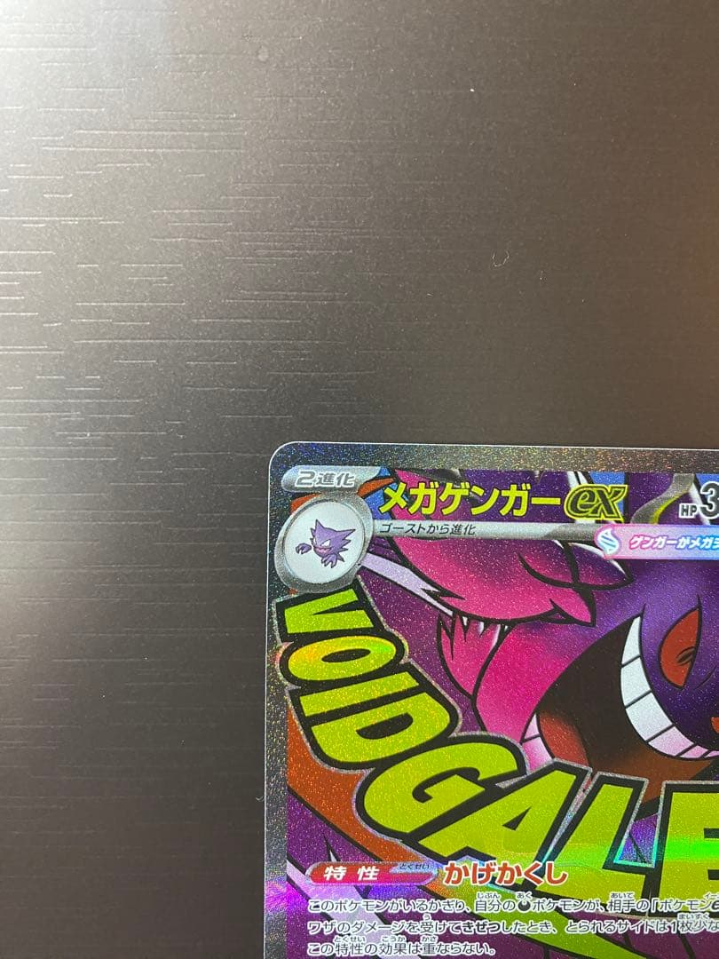 【即日発送】ポケモンカード MEGAドリームex メガゲンガーex SAR MA