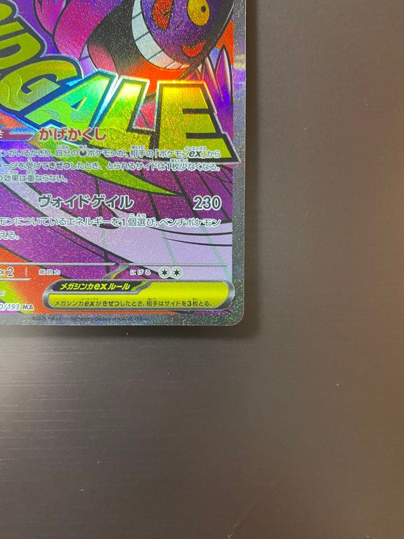 【即日発送】ポケモンカード MEGAドリームex メガゲンガーex SAR MA