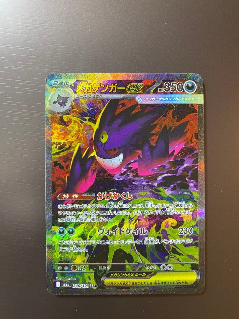 【即日発送】ポケモンカード MEGAドリームex メガゲンガーex SAR MA