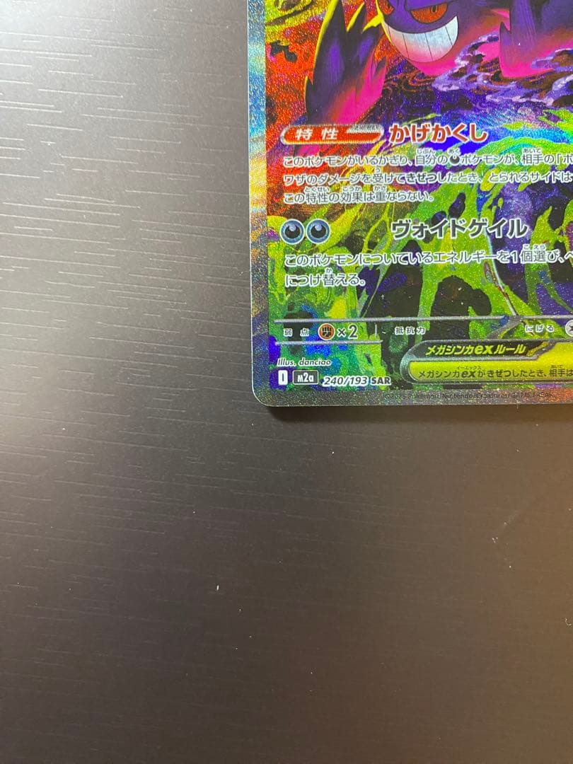 【即日発送】ポケモンカード MEGAドリームex メガゲンガーex SAR MA