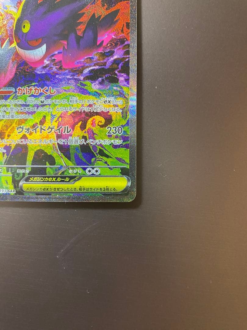 【即日発送】ポケモンカード MEGAドリームex メガゲンガーex SAR MA