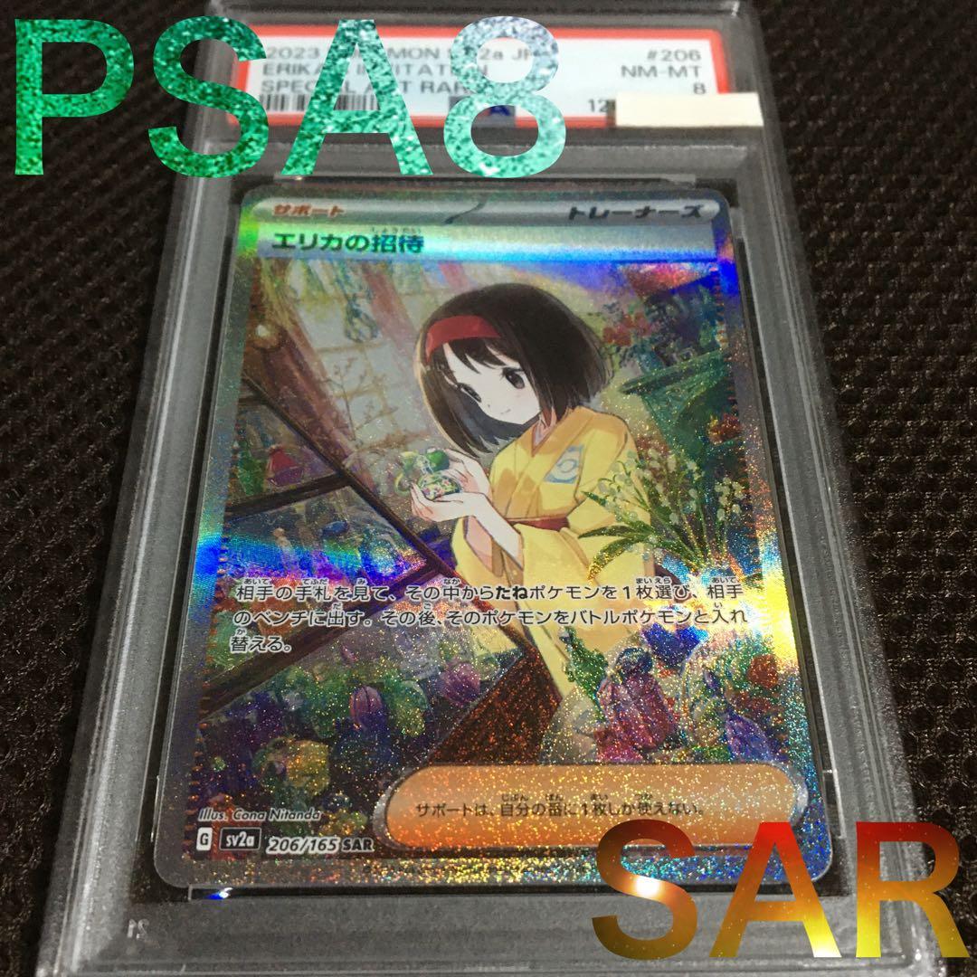 フォローで割引！ ポケモンカード PSA8 エリカの招待 SV2a SAR