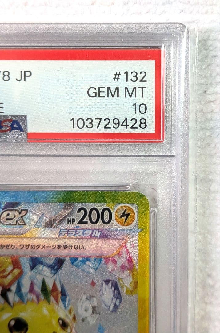 【PSA10】ピカチュウex SAR SV8 超電ブレイカー